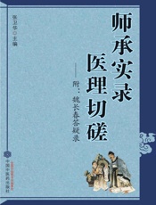 师承实录　医理切磋