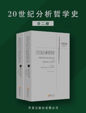 20世纪分析哲学史