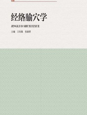 经络腧穴学 - 王民集，张淑君