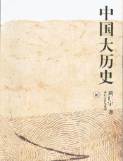 黄仁宇--中国大历史