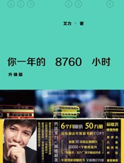 你一年的8760小时