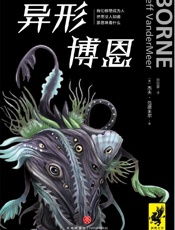 异形博恩（星云奖_轨迹奖_世界奇幻奖_英伦科幻奖得主、《湮灭》作者范德米尔超乎想象，再次颠覆期待！） - 杰夫•范德米尔