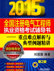 2015全国注册电气工程师执业资格考试辅导书—重点难点解析与典型例题精讲（供配电专业）
