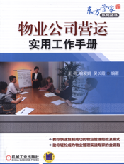 物业公司营运实用工作手册