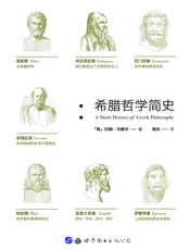 希腊哲学简史