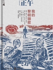 正午4：我的黎明骊歌