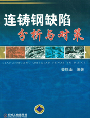 连铸钢缺陷分析与对策