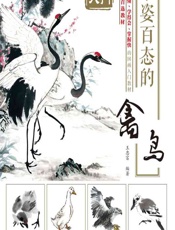 千姿百态的禽鸟 - 王忠富