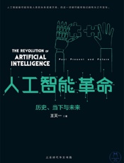 人工智能革命：历史、当下与未来