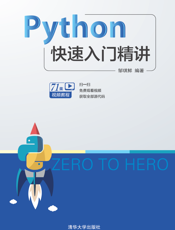 Python快速入门精讲