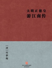大明正德皇游江南传
