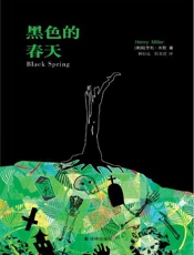 亨利·米勒作品_黑色的春天 (译林经典) - 亨利·米勒 (Henry Miller)