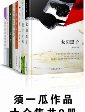 须一瓜作品大全集