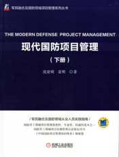 现代国防项目管理（下册）