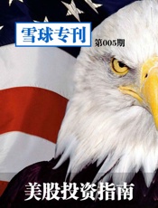 雪球专刊第005期——美股投资指南