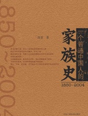 一个普通中国人的家族史