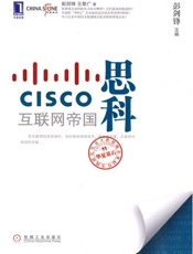 思科：互联网帝国