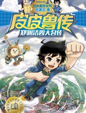 郑渊洁四大名传：皮皮鲁传