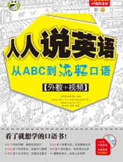 昂秀外语•人人说英语_从ABC到流畅口语