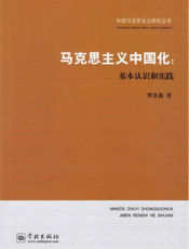 马克思主义中国化：基本认识和实践