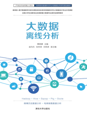 大数据离线分析