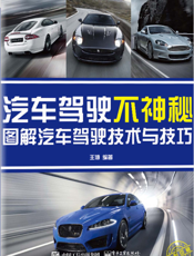 汽车驾驶不神秘：图解汽车驾驶技术与技巧