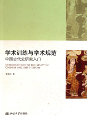 学术训练与学术规范：中国古代史研究入门