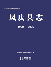 凤庆县志（1978-2005）