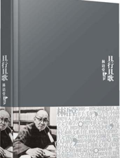 林语堂全集：且行且歌（精装）