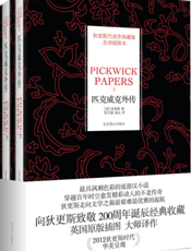 狄更斯典藏集：匹克威克外传（上下册）