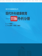现代外科健康教育——胃肠外科分册 - 谭翠莲，熊丹莉，李素云