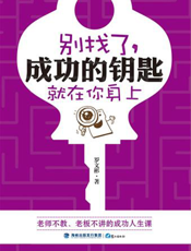 别找了，成功的钥匙就在你身上