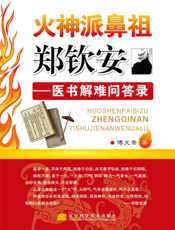 火神派鼻祖郑钦安——医书解难问答录