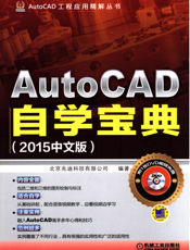 AutoCAD快速自学宝典（2015中文版）
