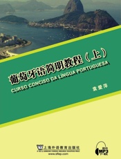 葡萄牙语简明教程