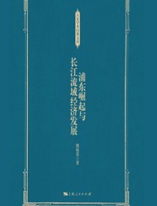 浦东崛起与长江流域经济发展 - 姚锡棠