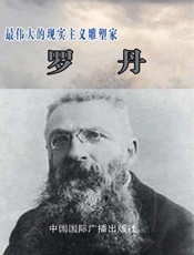 最伟大的现实主义雕塑艺术家——罗丹