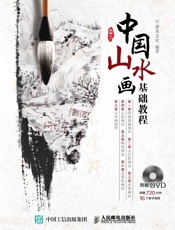 中国山水画基础教程