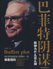 巴菲特阴谋 - 余治国