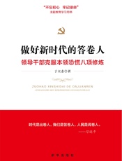 做好新时代的答卷人1：领导干部克服本领恐慌八项修炼