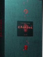 经典中国艺术史