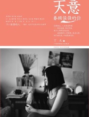 天意眷顾倔强的你 - 丁天