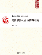 美国联邦人身保护令研究