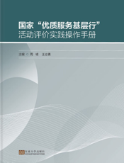 国家“优质服务基层行”活动评价实践操作手册