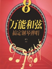 8个万能和弦搞定钢琴弹唱 - 陈飞