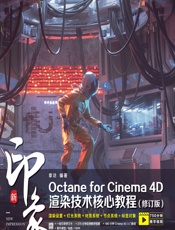 新印象Octane for Cinema 4D渲染技术核心教程 - 章访 (1)