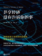 共享经济没有告诉你的事(共享经济热潮中敢冒大不韪的反思之作，互联网+时代的大众求.epub