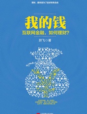 我的钱：互联网金融，如何理财？