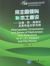 宗主国倾向和本土意识——以维·苏·奈保尔及其作品分析为例