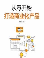 从零开始打造商业化产品 - 杨新雷